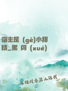 宿主是個(gè)小甜精