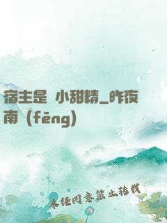 宿主是個小甜精