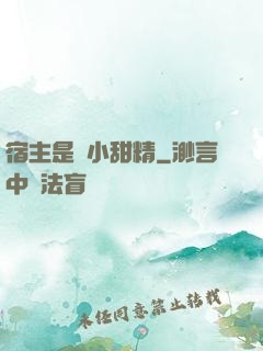 宿主是個小甜精
