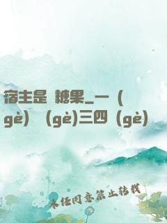宿主是顆糖果