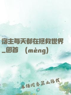 宿主每天都在拯救世界