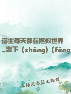 宿主每天都在拯救世界