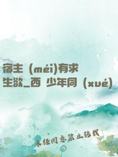 宿主沒(méi)有求生欲