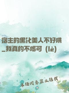 宿主的黑化美人不好哄