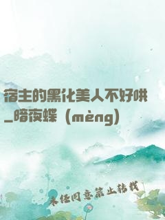 宿主的黑化美人不好哄