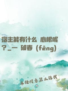 宿主能有什么壞心眼呢？