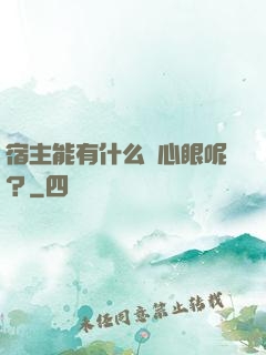 宿主能有什么壞心眼呢？