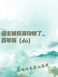 宿主被反派攻略了