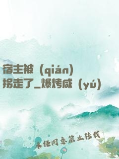 宿主被錢(qián)拐走了