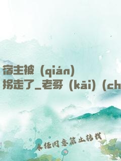 宿主被錢(qián)拐走了