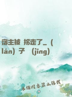 宿主被錢拐走了
