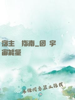 宿主飆戲指南