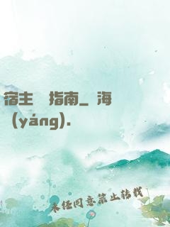 宿主飆戲指南