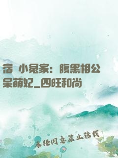 宿敵小冤家：腹黑相公呆萌妃