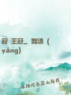 寂靜王冠