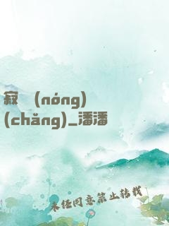 寂靜農(nóng)場(chǎng)