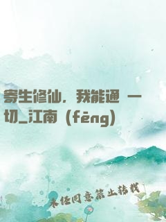 寄生修仙，我能通曉一切