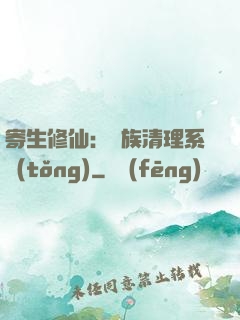 寄生修仙：種族清理系統(tǒng)