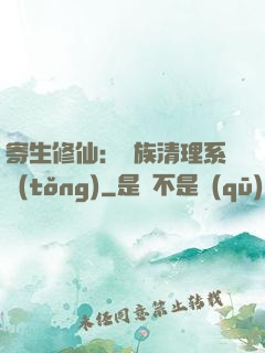 寄生修仙：種族清理系統(tǒng)