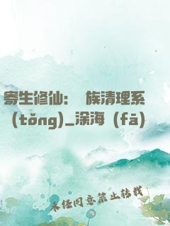 寄生修仙：種族清理系統(tǒng)