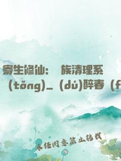寄生修仙：種族清理系統(tǒng)