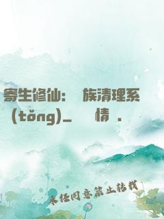 寄生修仙：種族清理系統(tǒng)