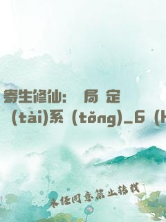 寄生修仙：開局綁定擬態(tài)系統(tǒng)