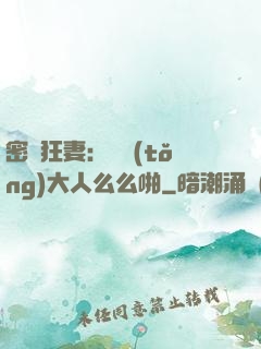 密愛狂妻：總統(tǒng)大人么么啪