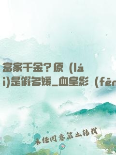 富家千金？原來(lái)是假名媛