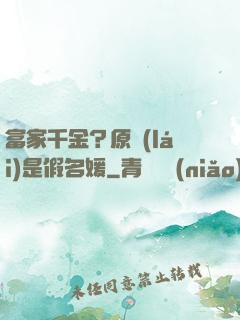 富家千金？原來(lái)是假名媛