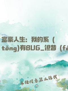富豪人生：我的系統(tǒng)有BUG
