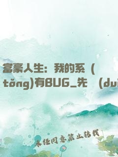富豪人生：我的系統(tǒng)有BUG