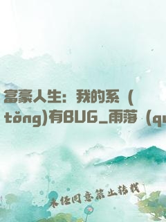 富豪人生：我的系統(tǒng)有BUG