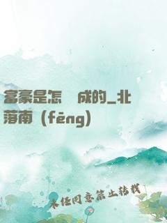富豪是怎樣煉成的