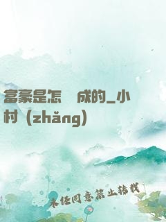 富豪是怎樣煉成的