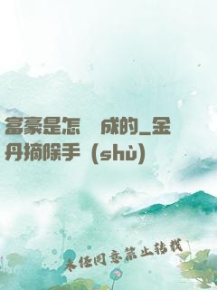 富豪是怎樣煉成的