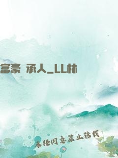 富豪繼承人