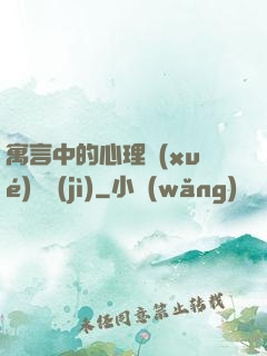 寓言中的心理學(xué)詭計(jì)