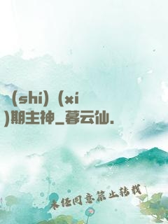 實(shí)習(xí)期主神