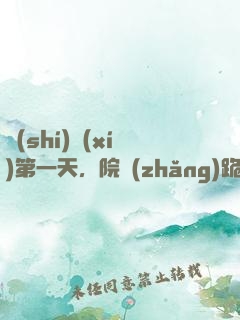 實(shí)習(xí)第一天，院長(zhǎng)跪求我出手