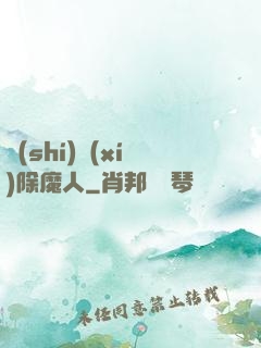 實(shí)習(xí)除魔人