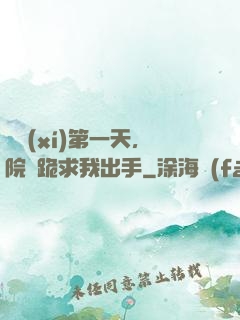 實習(xí)第一天，院長跪求我出手