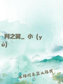 審判之翼