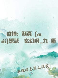 寫書成神：我真沒(méi)想武俠變玄幻啊