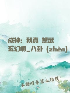 寫書成神：我真沒想武俠變玄幻啊