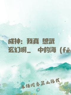 寫書成神：我真沒想武俠變玄幻啊