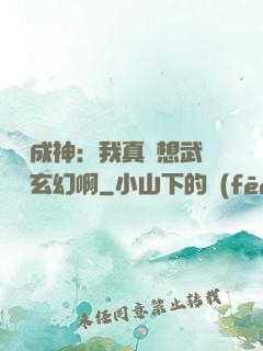 寫書成神：我真沒想武俠變玄幻啊