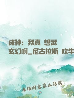 寫書成神：我真沒想武俠變玄幻啊
