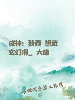 寫書成神：我真沒想武俠變玄幻啊
