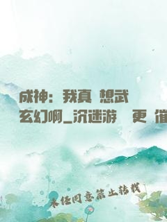寫書成神：我真沒想武俠變玄幻啊